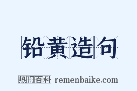 铅黄造句是什么意思的图片